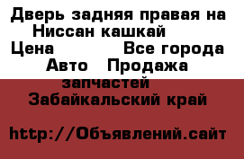 Дверь задняя правая на Ниссан кашкай j10 › Цена ­ 6 500 - Все города Авто » Продажа запчастей   . Забайкальский край